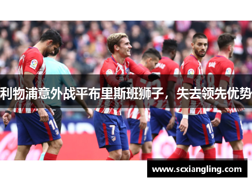 利物浦意外战平布里斯班狮子，失去领先优势