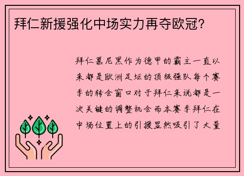 拜仁新援强化中场实力再夺欧冠？