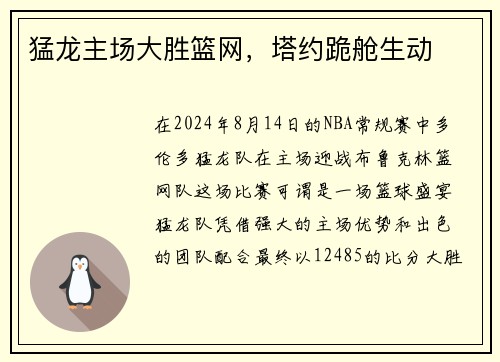 猛龙主场大胜篮网，塔约跪舱生动
