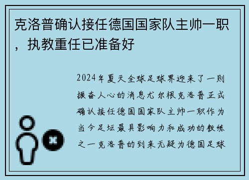 克洛普确认接任德国国家队主帅一职，执教重任已准备好