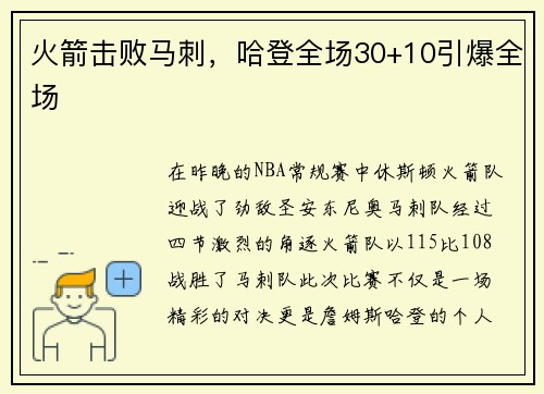 火箭击败马刺，哈登全场30+10引爆全场